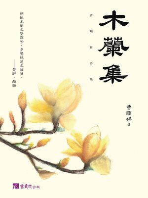 cover image of 木蘭集